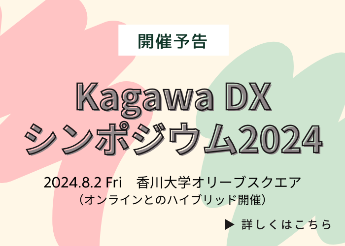 Kagawa DXシンポジウム2024_top_sp
