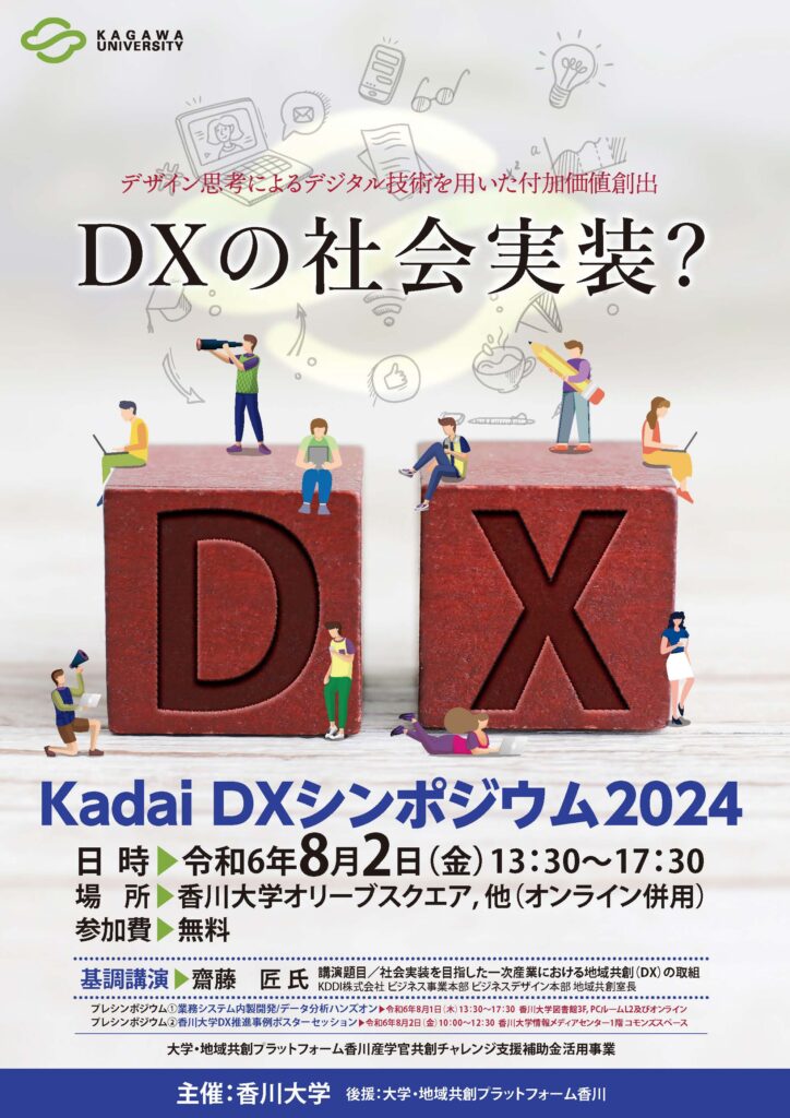 kadaiDXシンポジウム2024_omote