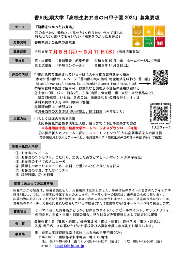 高校生お弁当の日甲子園2024_募集要項